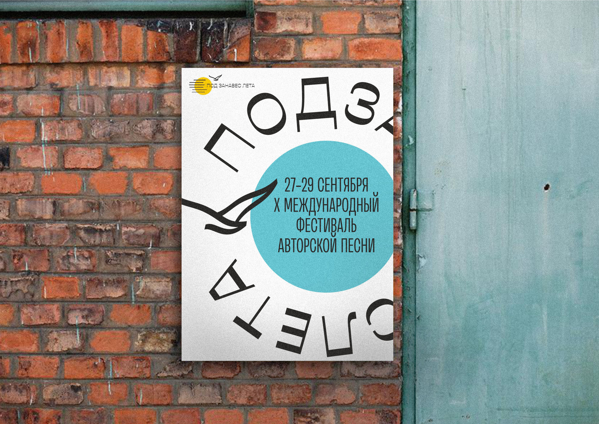 Фестиваль бардовской песни «Под занавес лета» — Изображение №12 — Брендинг на Dprofile