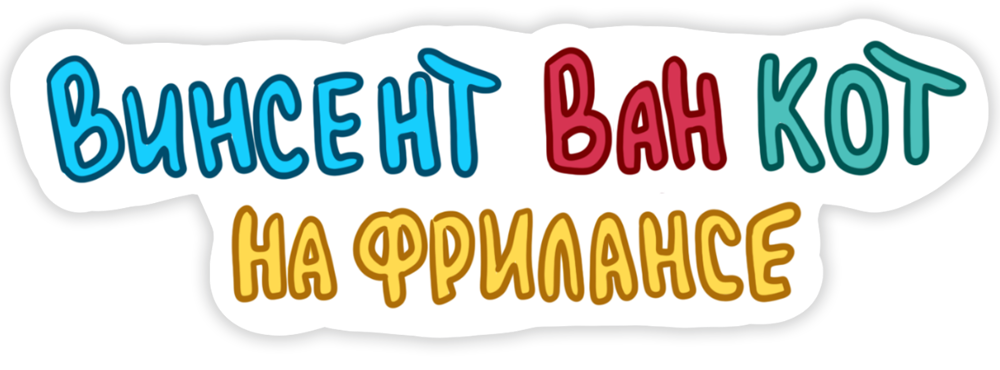 Жизнь кота-фрилансера Винсента Ван Кота — Изображение №1 — Иллюстрация на Dprofile