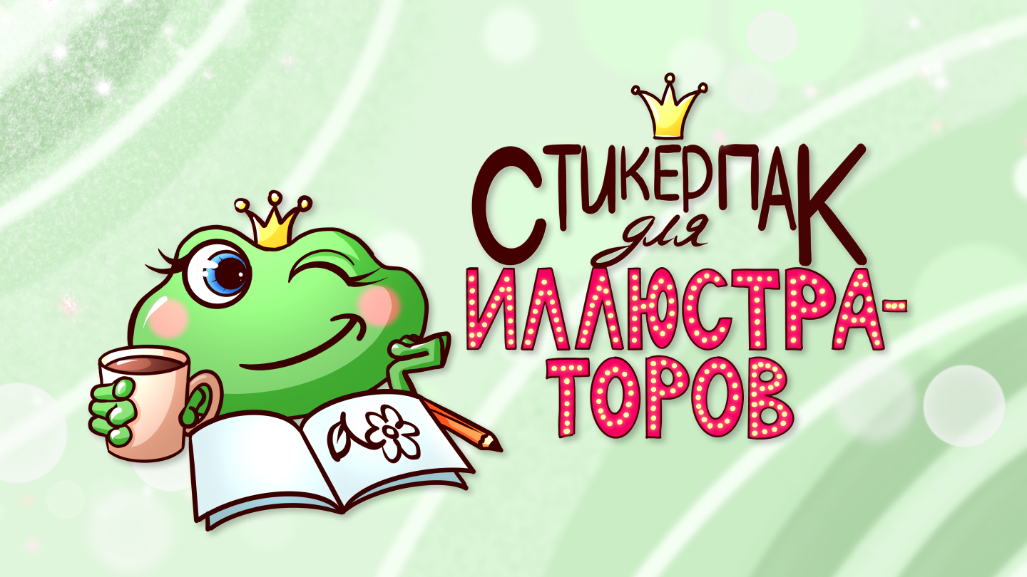 Стикерпак для иллюстраторов "Лягушка Джилли" — Изображение №1 — Иллюстрация на Dprofile