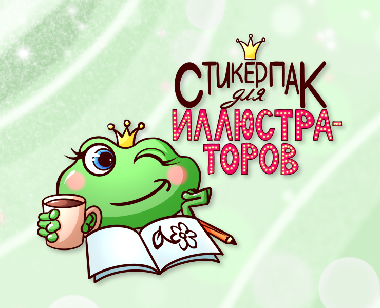 Стикерпак для иллюстраторов "Лягушка Джилли" на Dprofile