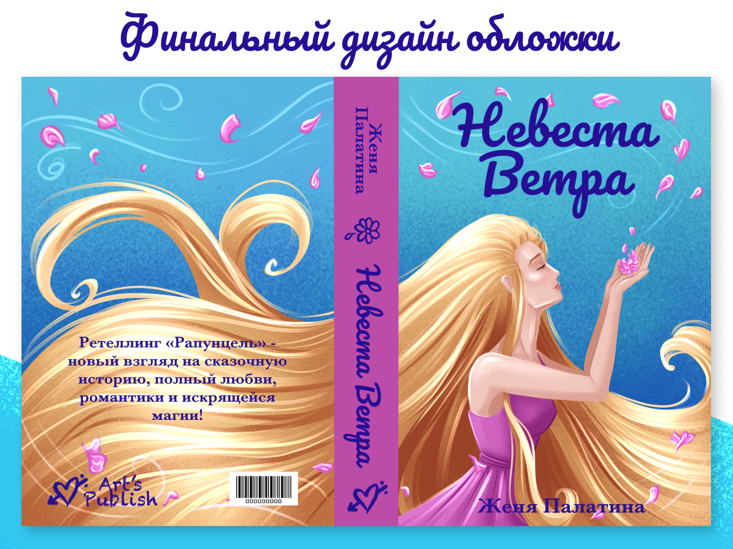 Обложка книги "Невеста Ветра" | Концепт-проект — Изображение №6 — Иллюстрация на Dprofile