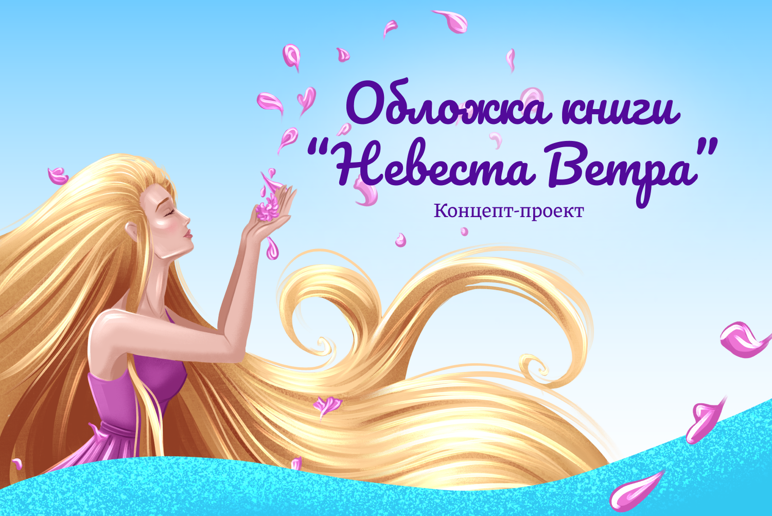 Обложка книги "Невеста Ветра" | Концепт-проект — Изображение №1 — Иллюстрация на Dprofile
