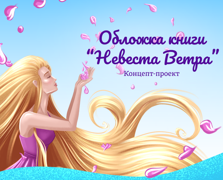 Обложка книги "Невеста Ветра" | Концепт-проект на Dprofile