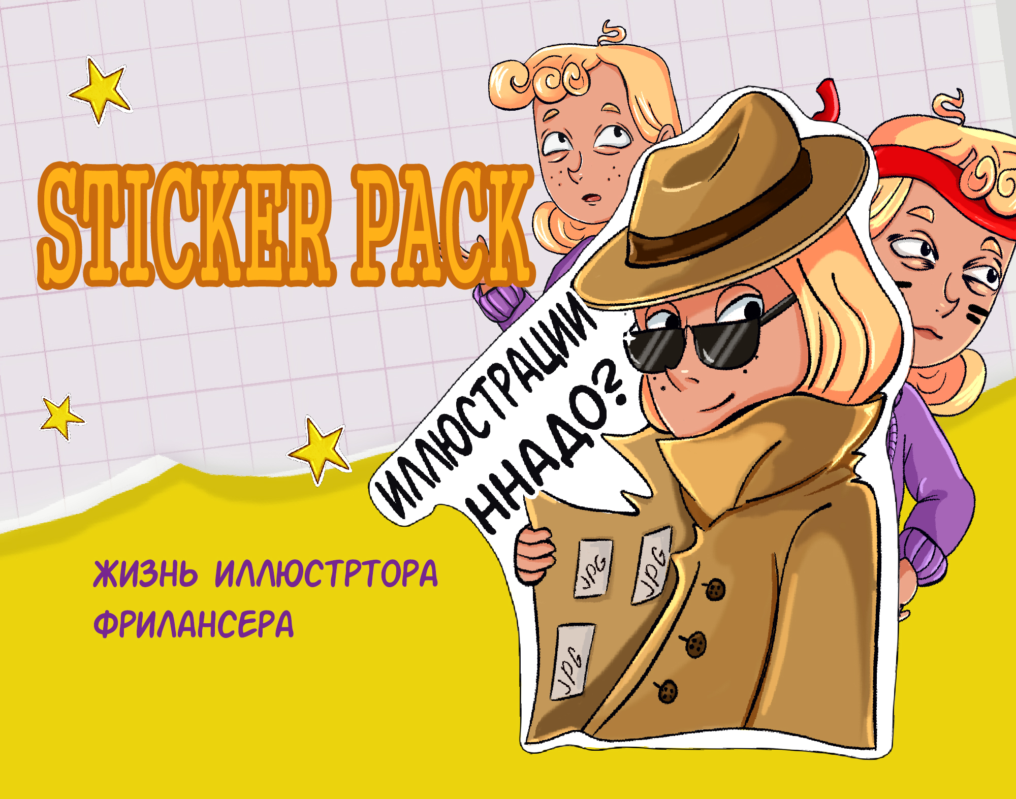 Жизнь иллюстратора-фрилансера. — Изображение №1 — Брендинг на Dprofile