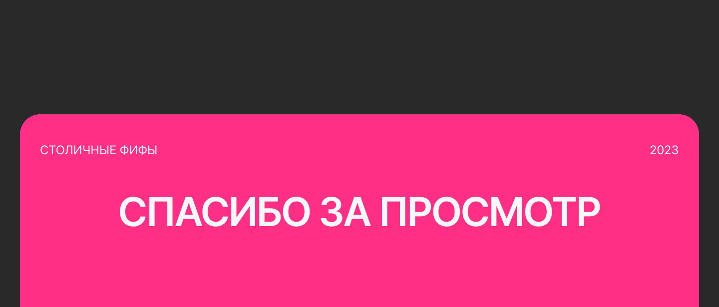 Лендинг Столичные фифы — Изображение №5 — Интерфейсы, Анимация на Dprofile