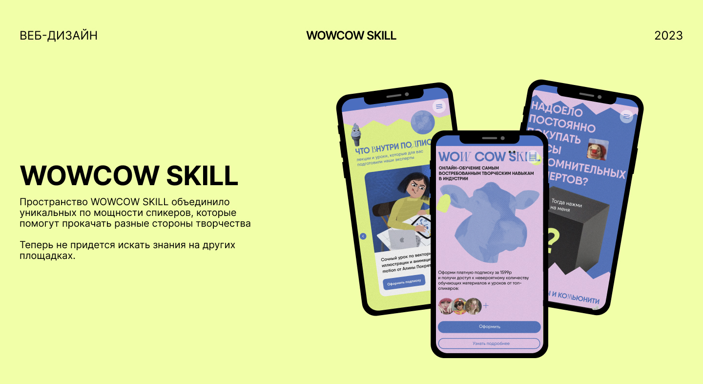 Лендинг WOW COW SKILL — Изображение №1 — Интерфейсы, Анимация на Dprofile
