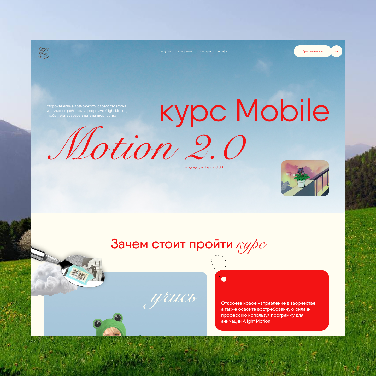 Лендинг для курса Mobile Motion — Изображение №1 — Интерфейсы, Анимация на Dprofile
