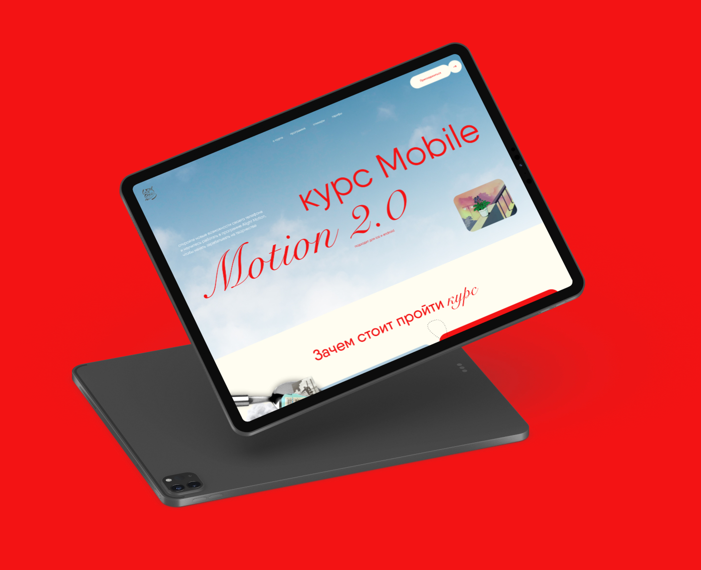 Лендинг для курса Mobile Motion — Изображение №5 — Интерфейсы, Анимация на Dprofile