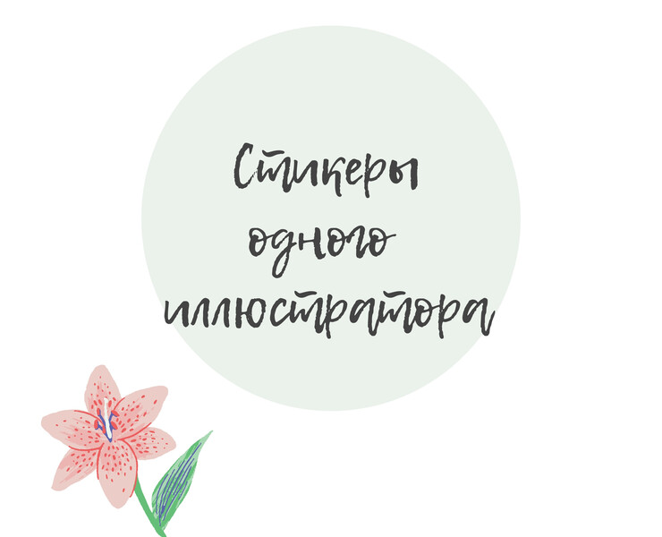 Стикеры одного иллюстратора — Иллюстрация, Графика на Dprofile