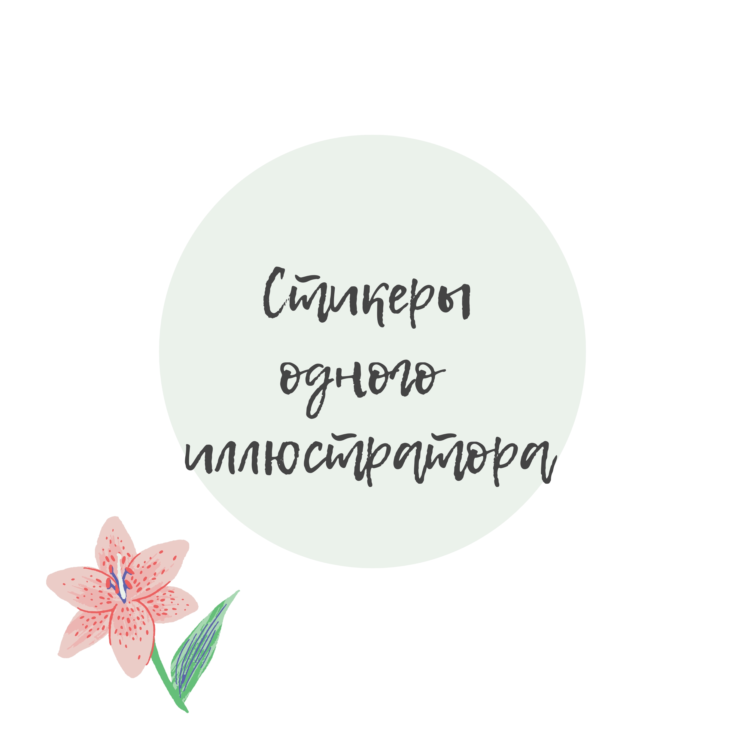 Стикеры одного иллюстратора — Изображение №1 — Иллюстрация, Графика на Dprofile