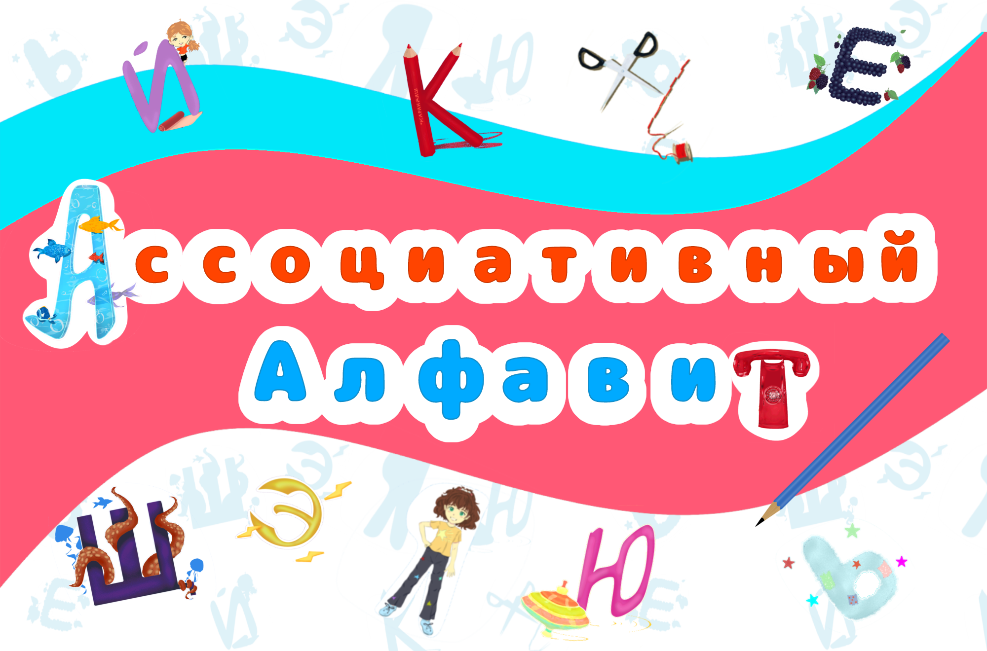 Буквальный челлендж. Ассоциативный алфавит — Изображение №1 — Иллюстрация на Dprofile