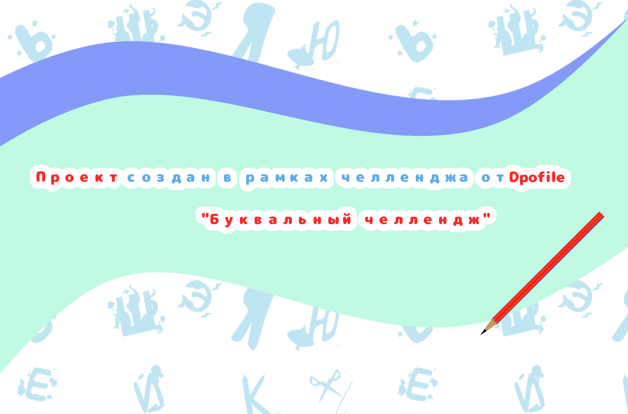 Буквальный челлендж. Ассоциативный алфавит — Изображение №6 — Иллюстрация на Dprofile