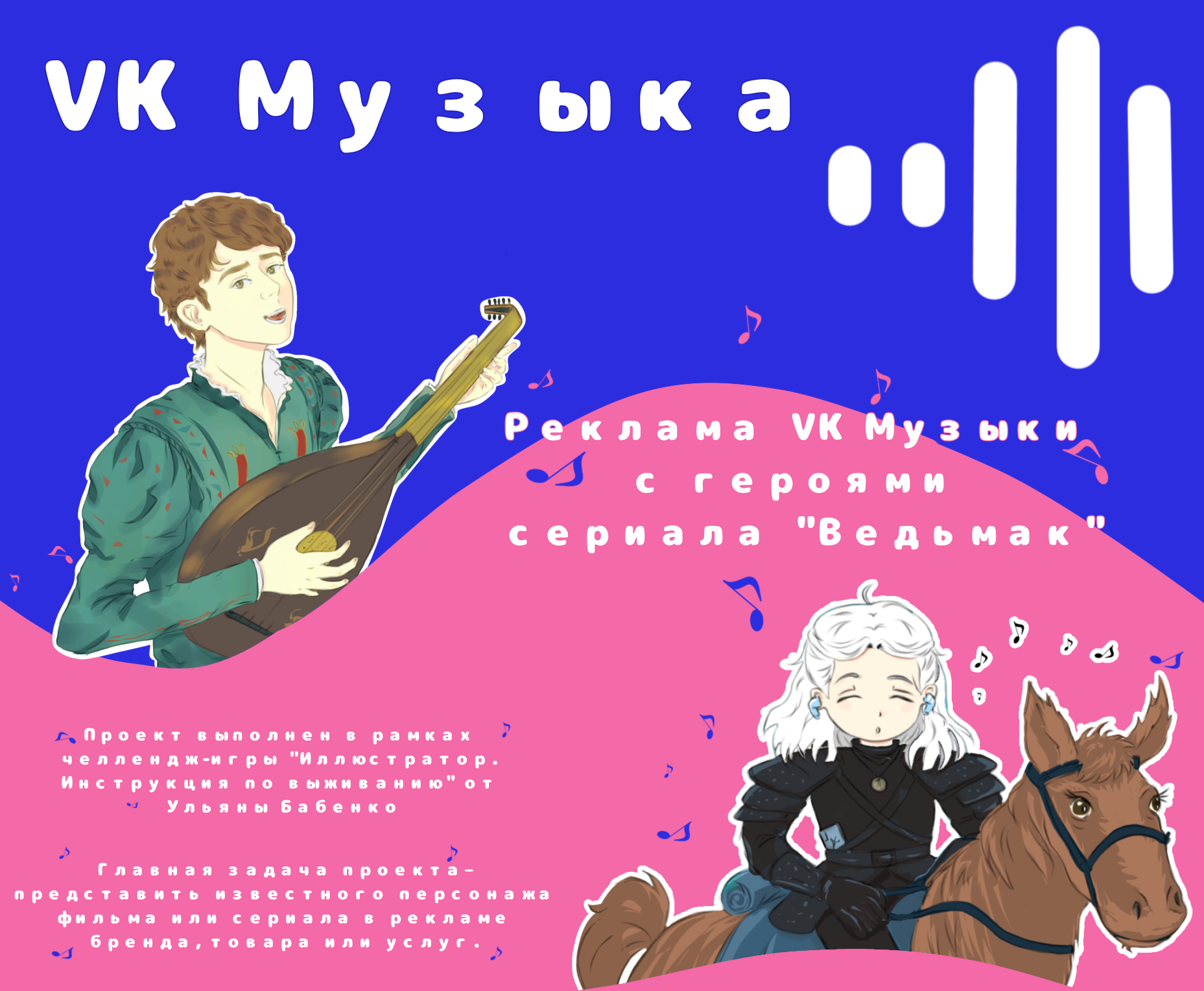 Реклама VK Музыки с героями сериала "Ведьмак" — Изображение №1 — Брендинг, Иллюстрация на Dprofile