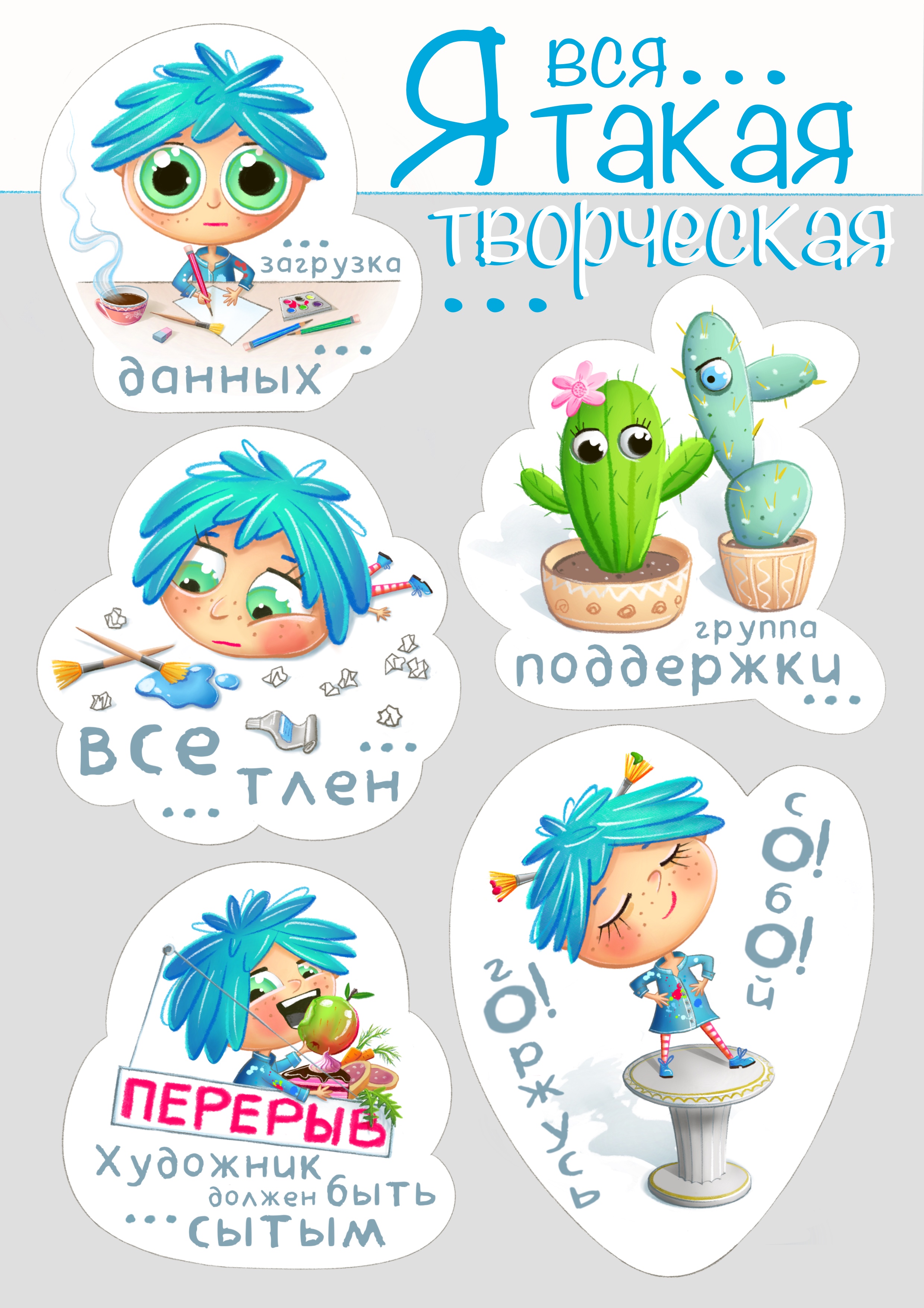 Стикеры «я вся такая творческая» / — Изображение №1 — Иллюстрация на Dprofile