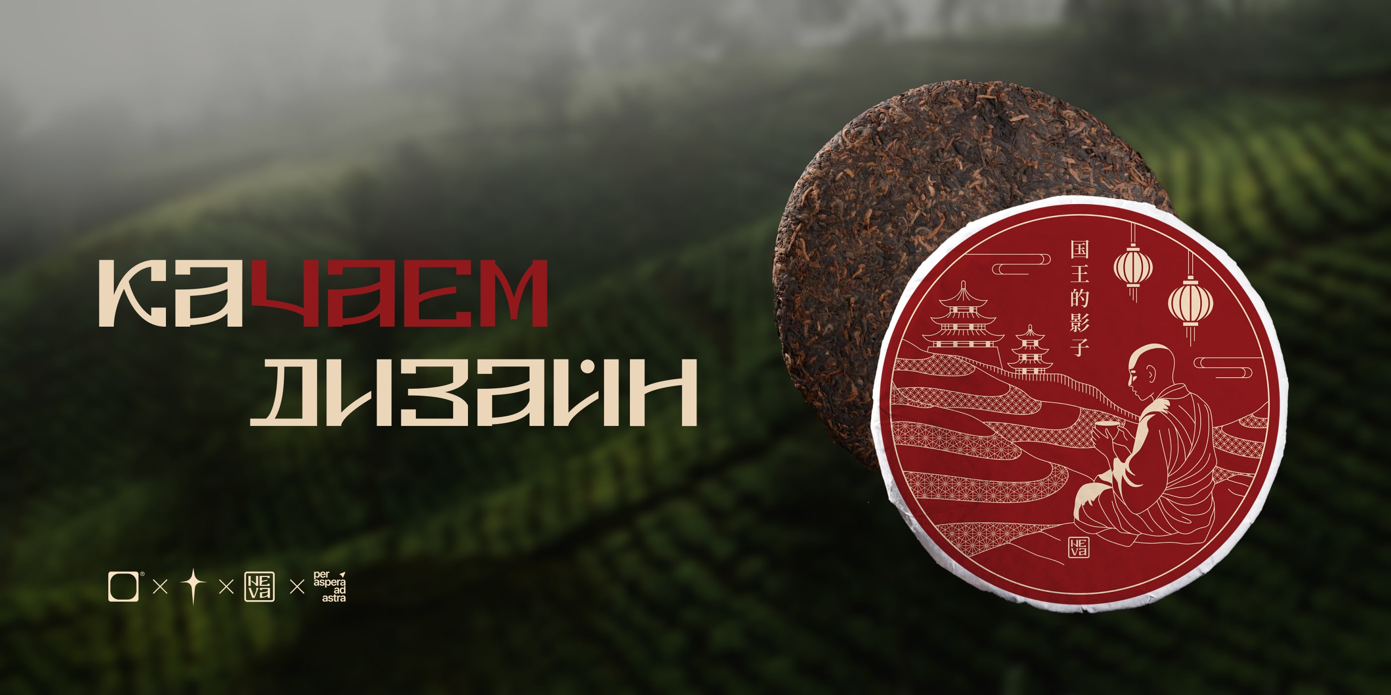 Дизайн упаковки чая пу эр // Качаем дизайн — Изображение №1 — Брендинг, Графика на Dprofile