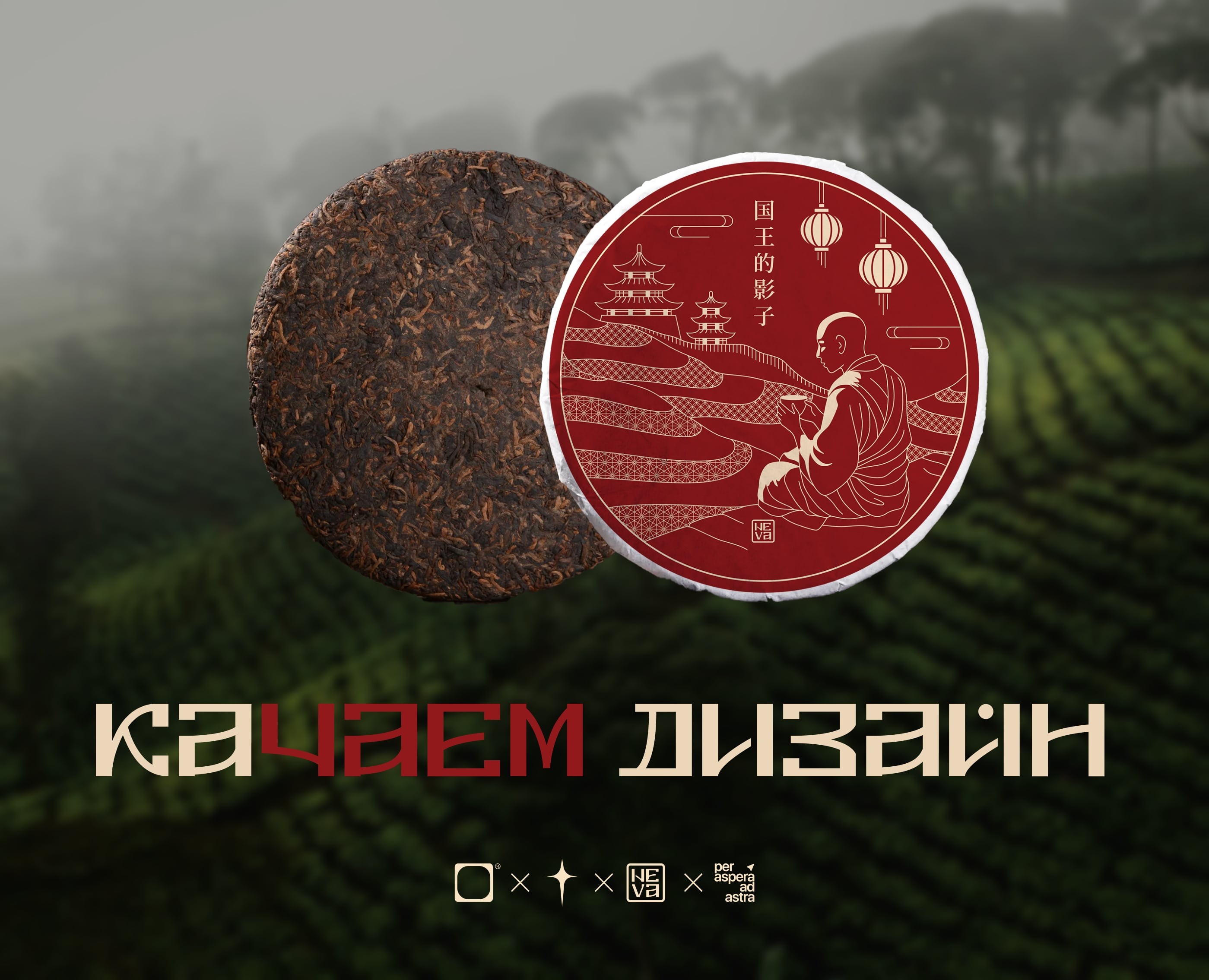 Дизайн упаковки чая пу эр // Качаем дизайн на Dprofile