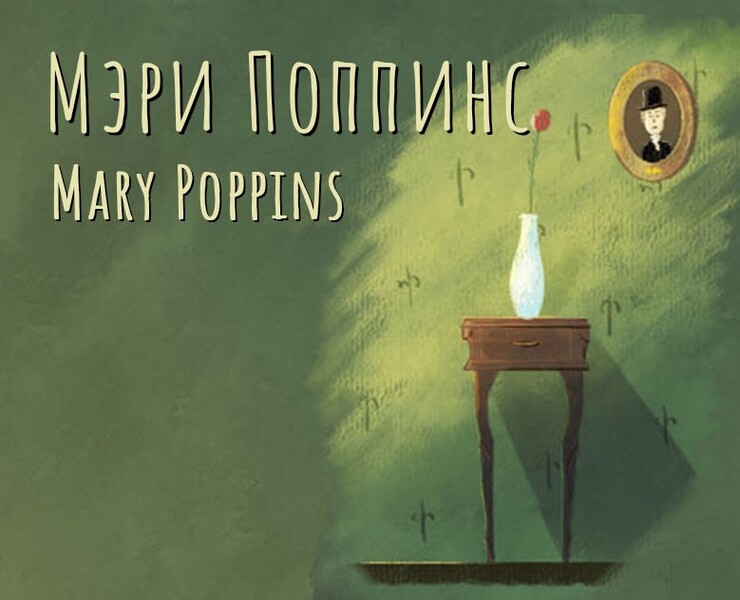 Мэри Поппинс | Mary Poppins — Иллюстрация на Dprofile