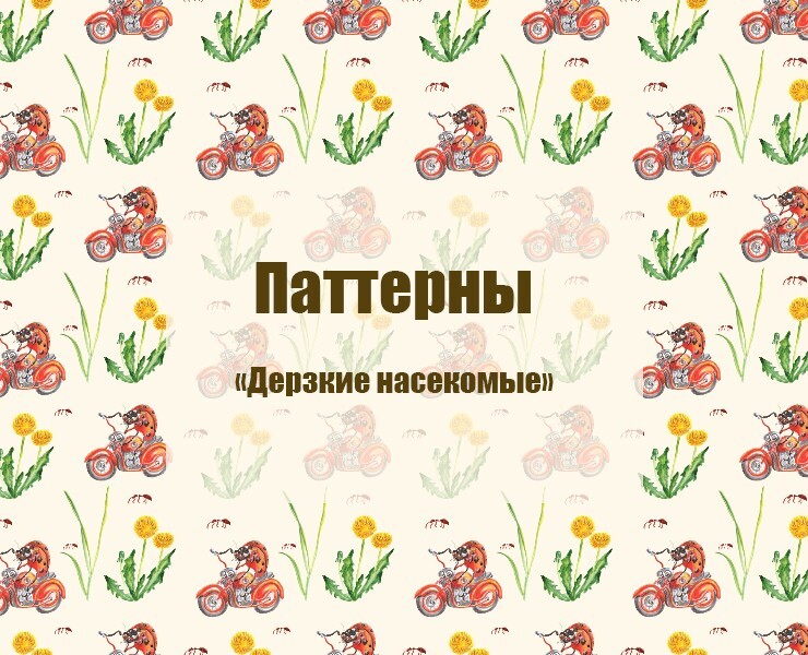 Паттерны "Дерзкие насекомые" — Иллюстрация, Графика на Dprofile