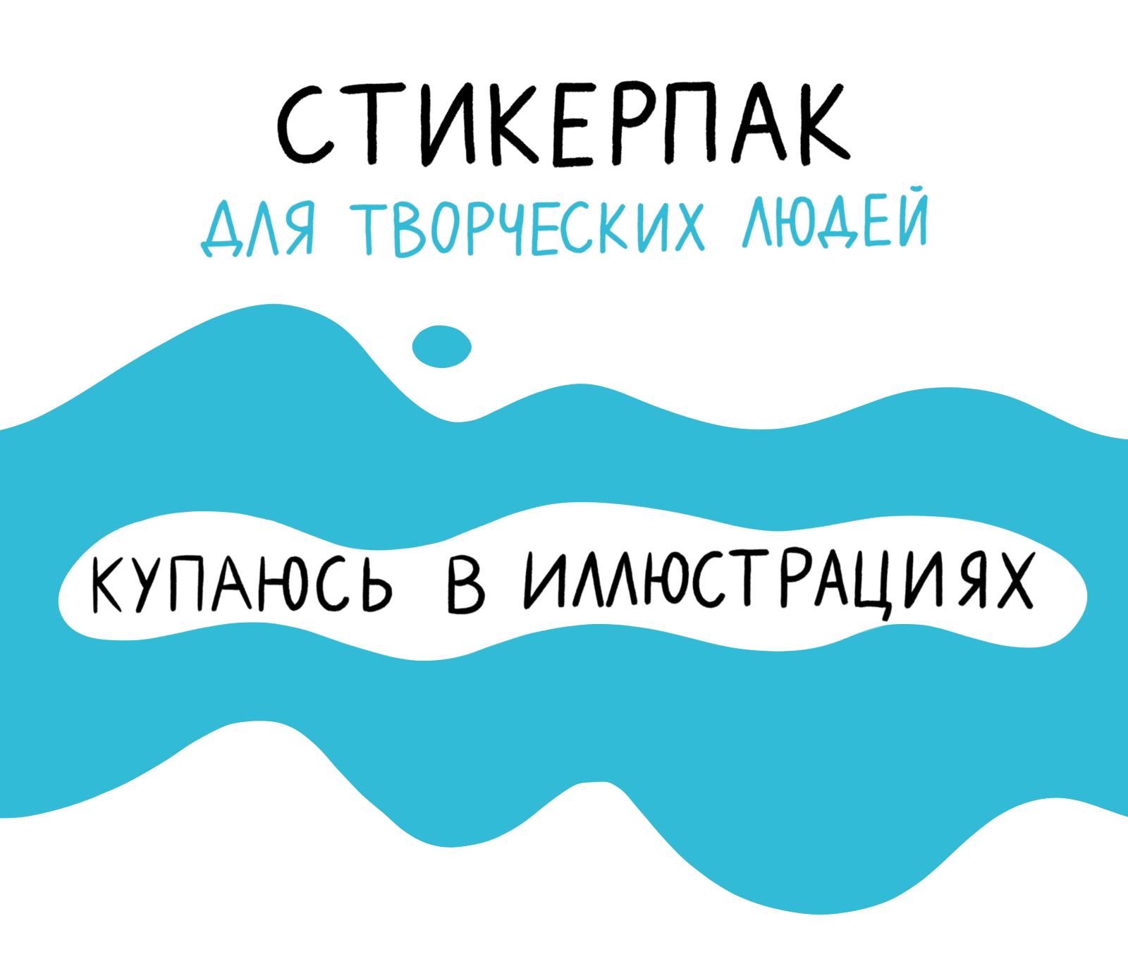Стикеры "Купаюсь в иллюстрациях" — Изображение №1 — Иллюстрация на Dprofile