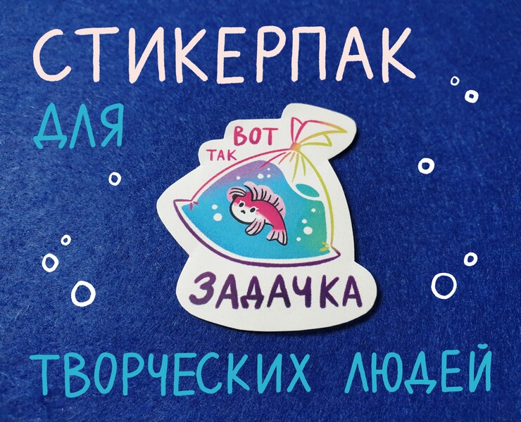 Стикеры "Купаюсь в иллюстрациях" — Иллюстрация на Dprofile