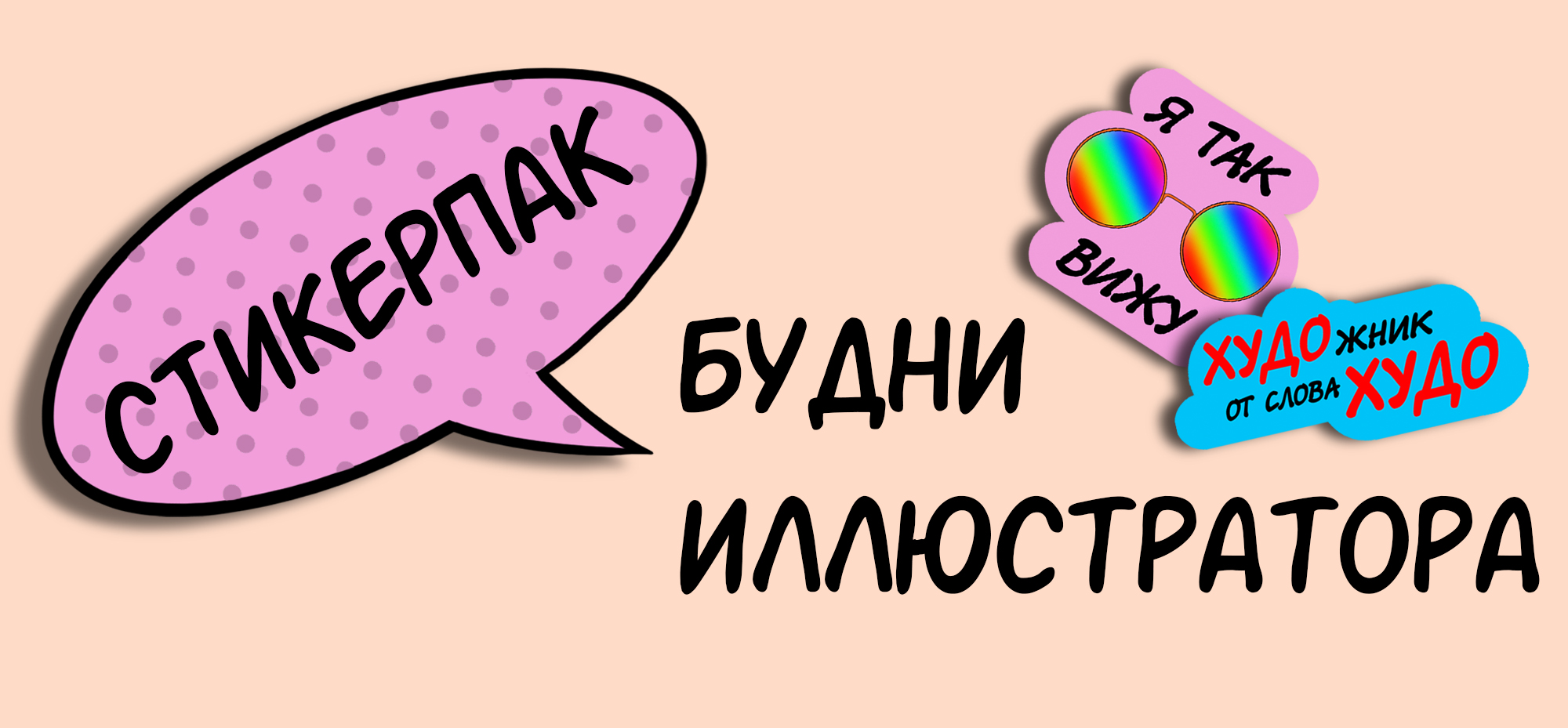 Стикерпак "Будни художника-иллюстратора" — Изображение №1 — Иллюстрация, Графика на Dprofile
