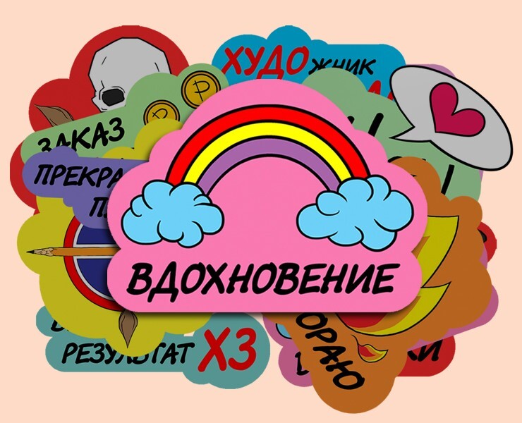 Стикерпак "Будни художника-иллюстратора" на Dprofile