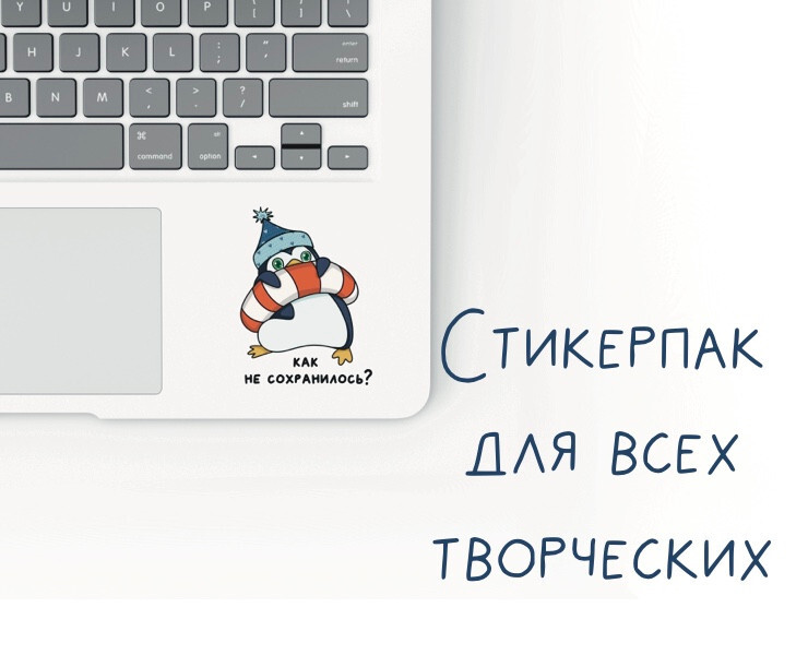 Стикерпак для всех творческих людей ) на Dprofile