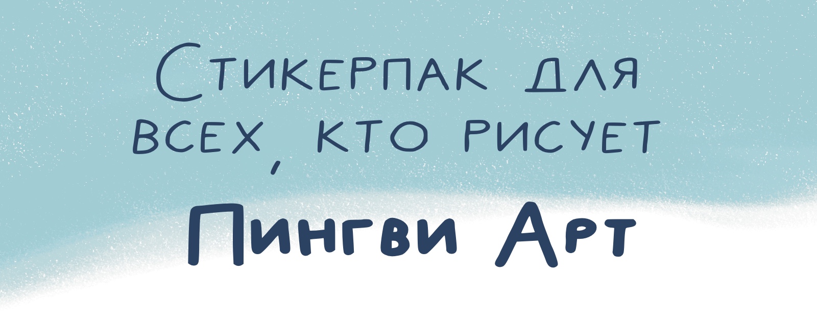 Стикерпак для всех творческих людей ) — Изображение №1 — Иллюстрация на Dprofile