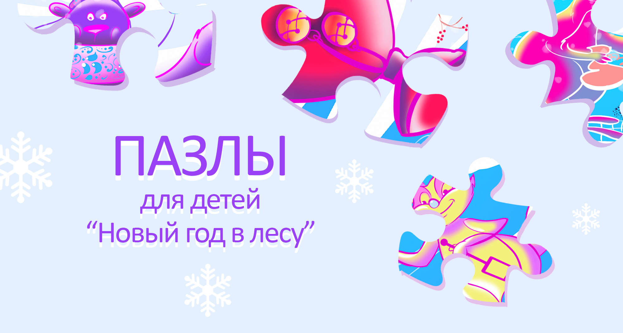 ПАЗЛЫ ДЛЯ ДЕТЕЙ "Новый год в лесу" — Изображение №1 — Иллюстрация на Dprofile