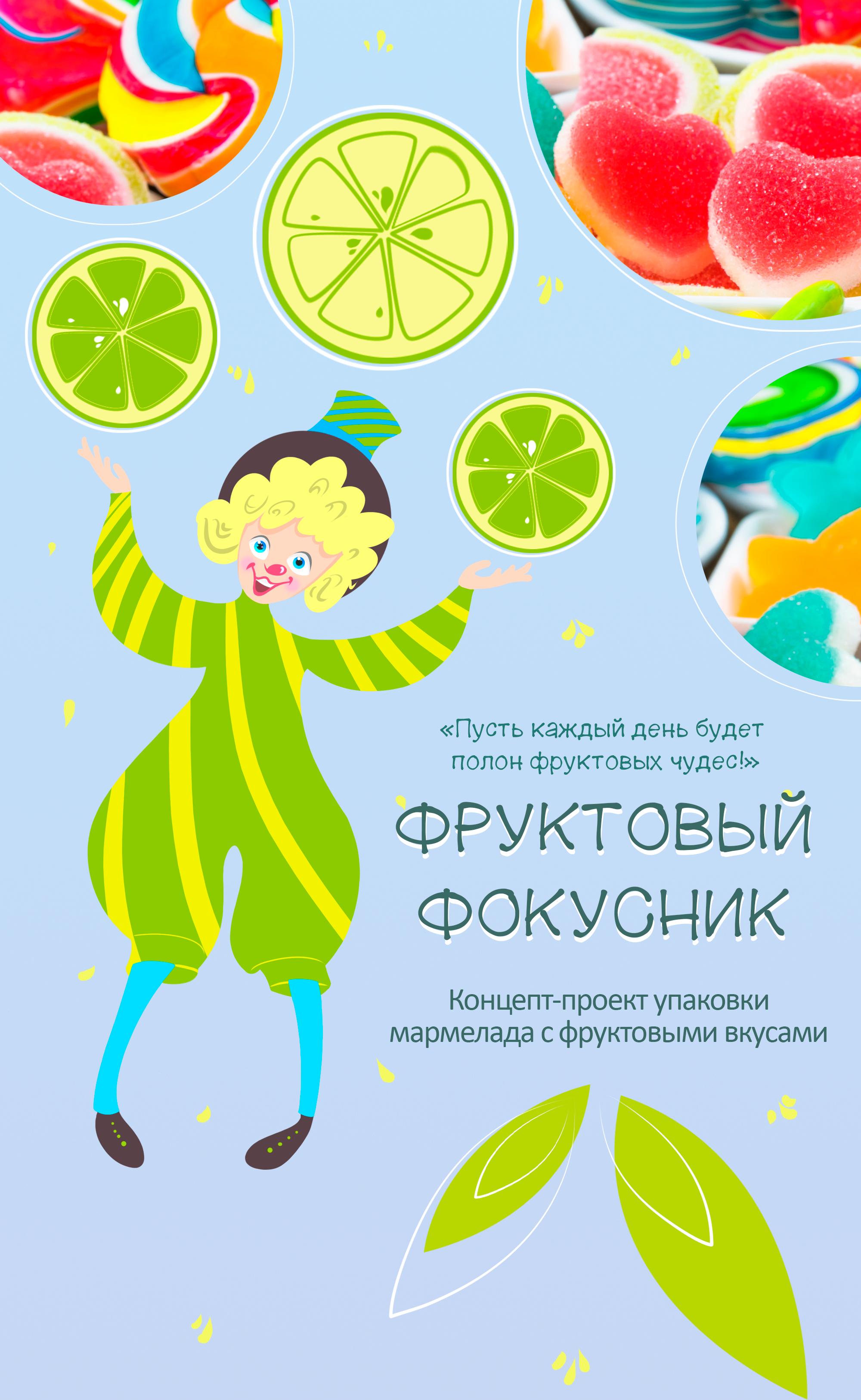 Концепт-проект упаковки мармелада "Фруктовый фокусник" — Изображение №1 — Брендинг, Иллюстрация на Dprofile