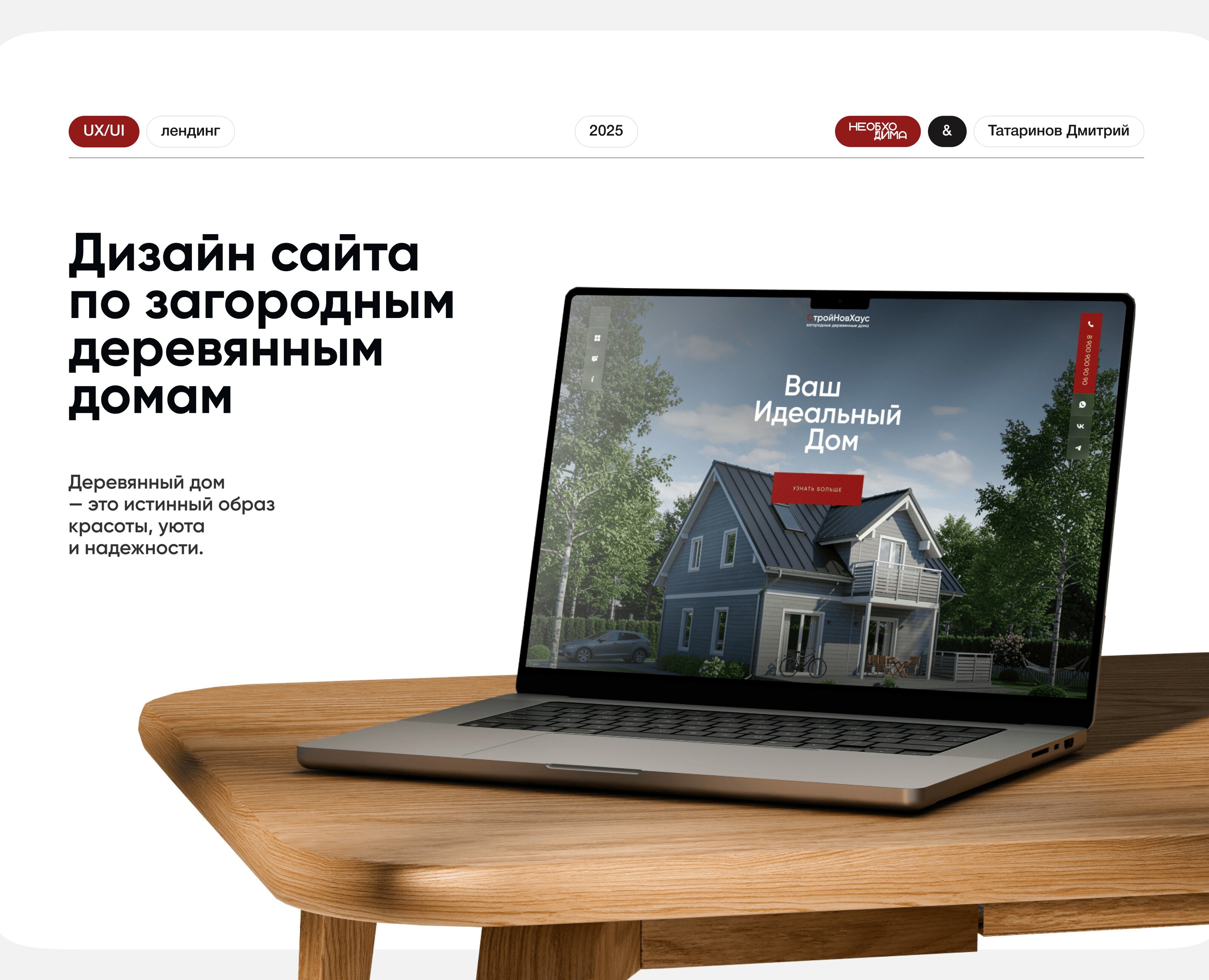 Дизайн сайта по загородным деревянным домам — Интерфейсы на Dprofile