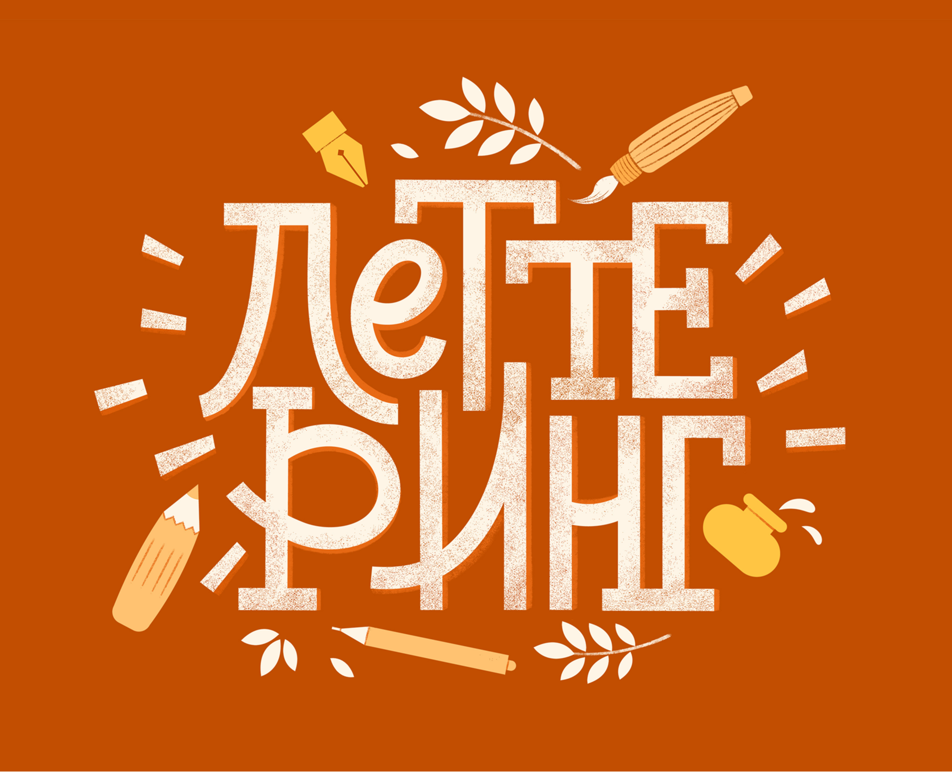 Леттеринг для персональных проектов на Dprofile