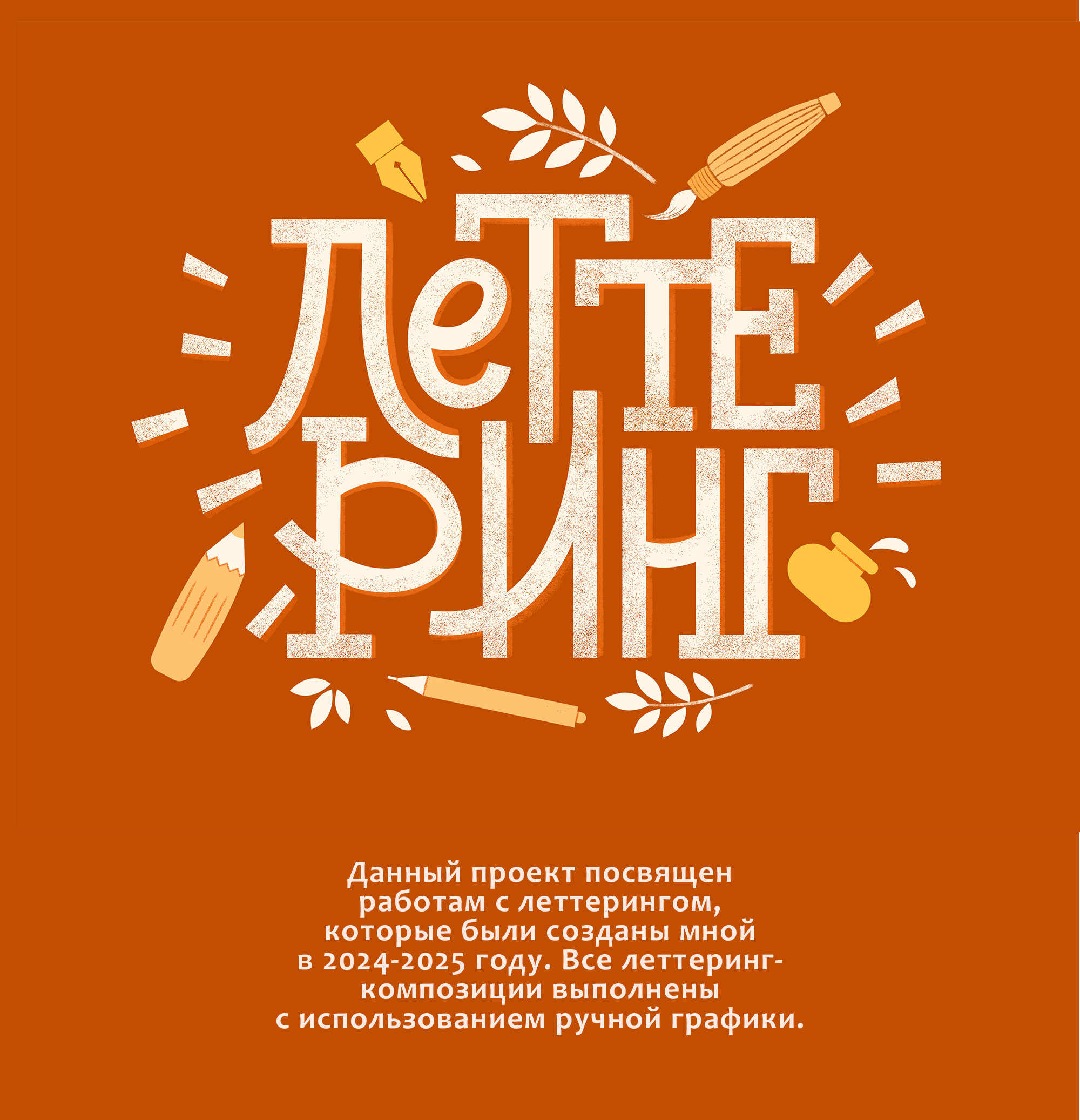 Леттеринг для персональных проектов — Изображение №1 — Иллюстрация, Графика на Dprofile