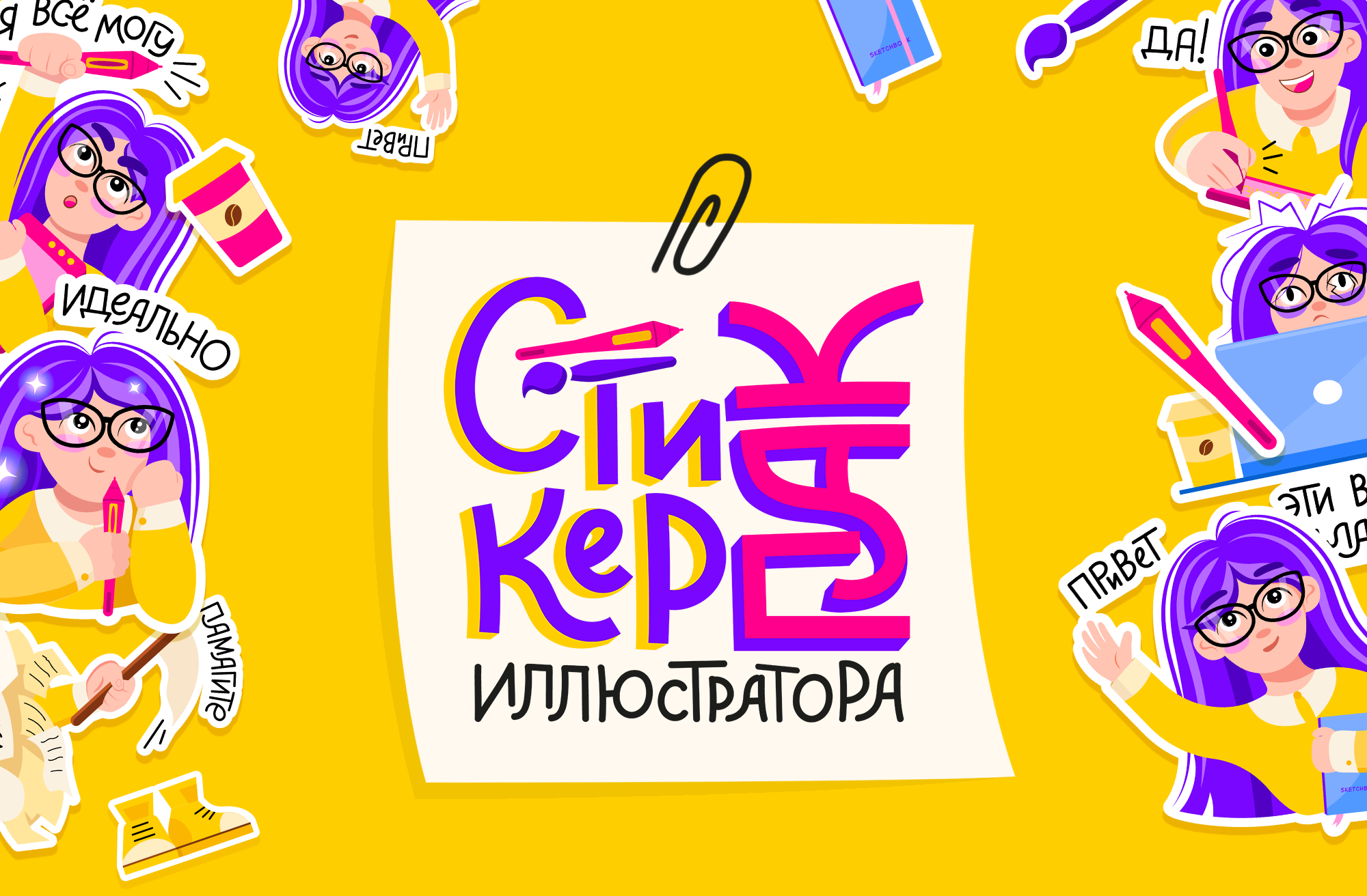 стикеры иллюстратора с леттерингом — Изображение №1 — Иллюстрация, Графика на Dprofile