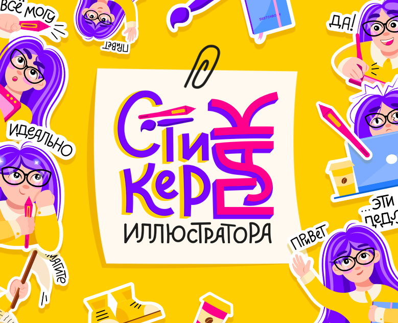 стикеры иллюстратора с леттерингом на Dprofile