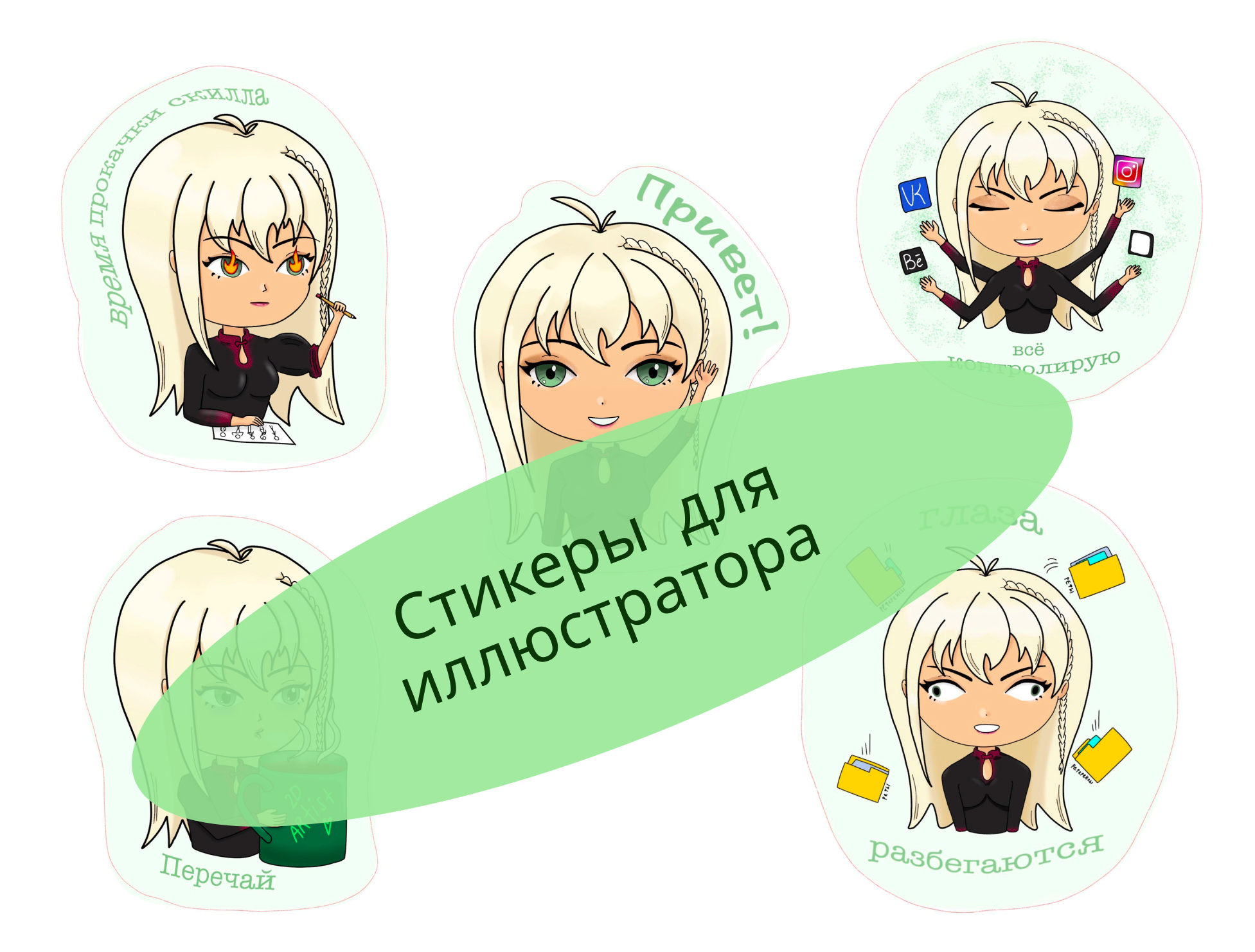 Стрикеры для иллюстратора — Изображение №1 — Иллюстрация на Dprofile