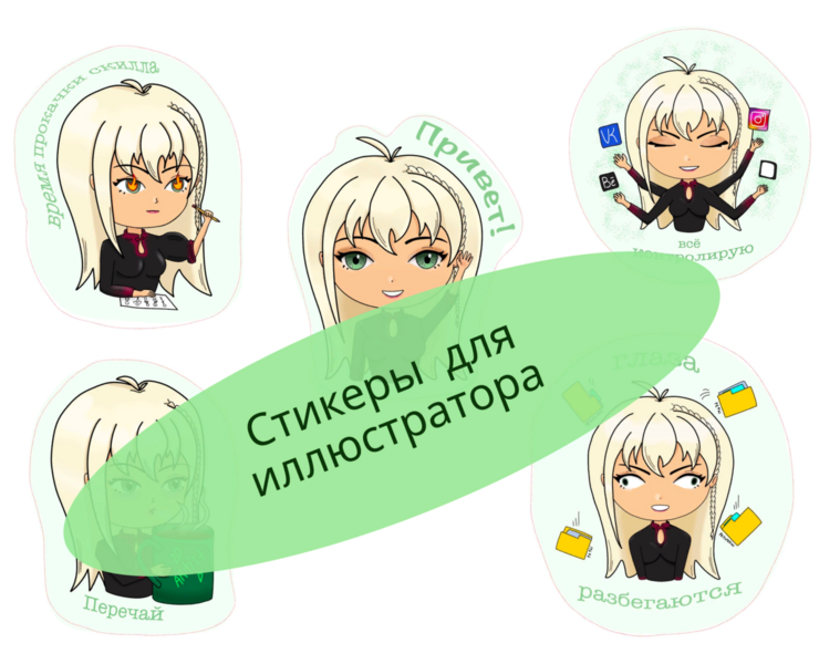 Стрикеры для иллюстратора на Dprofile