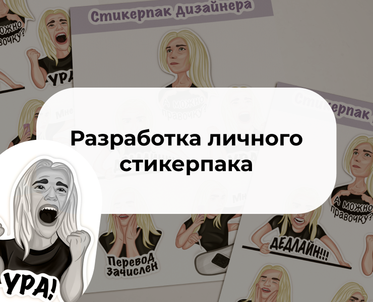 Разработка фирменного стикерпака — Брендинг, Иллюстрация на Dprofile