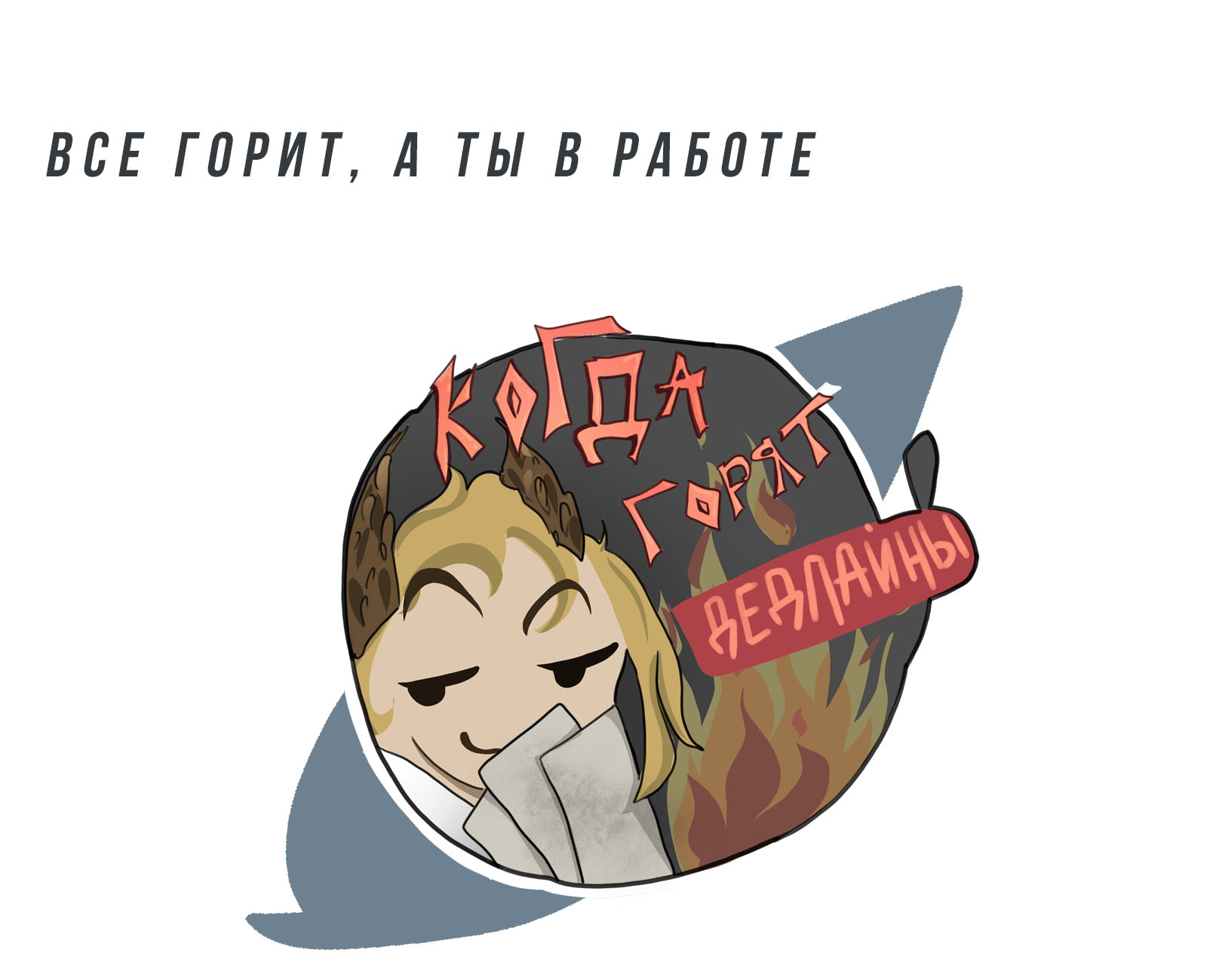 СТИКЕРЫ : БУДНИ ХУДОЖНИКА — Изображение №6 — Иллюстрация на Dprofile