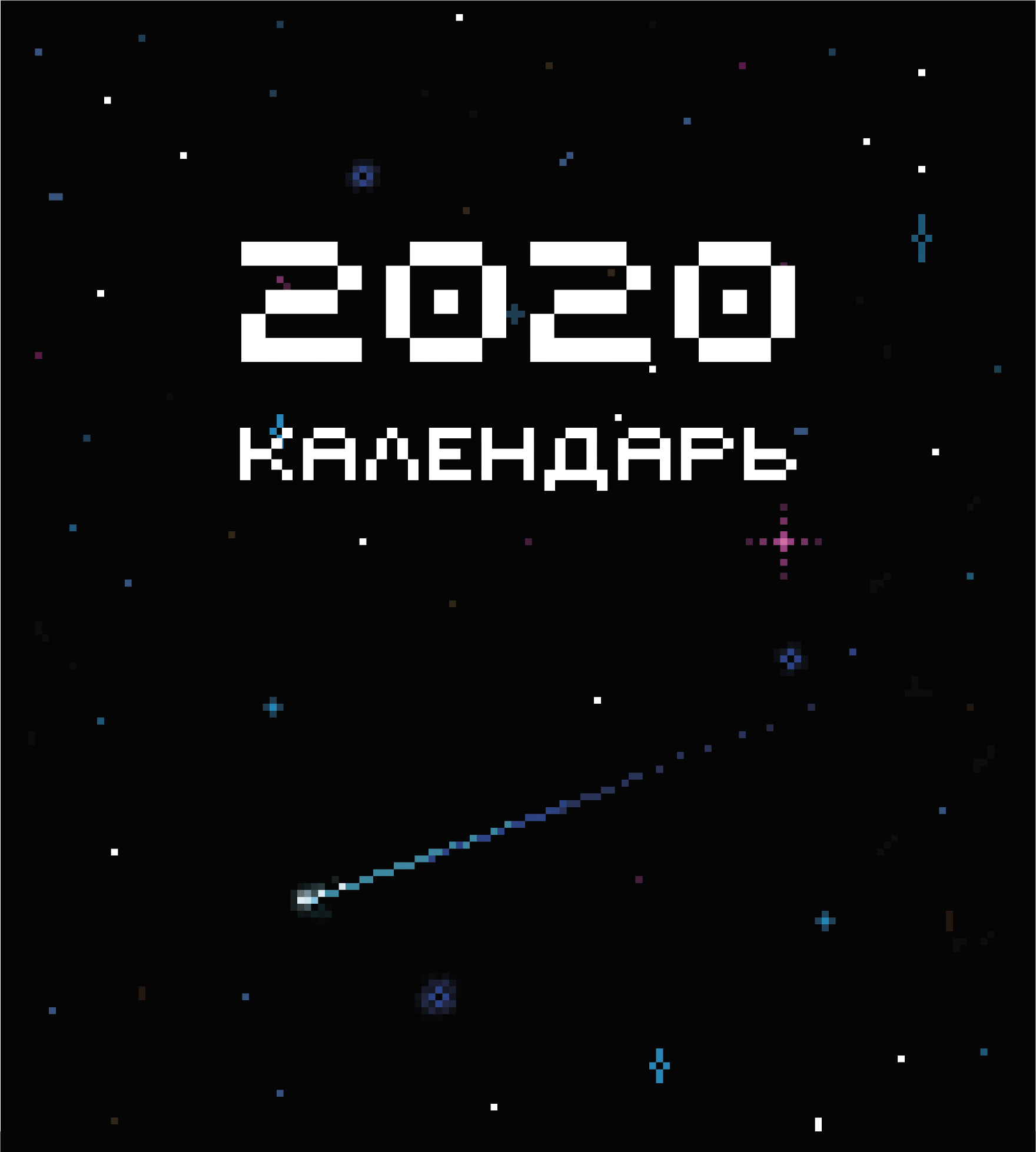 Пиксель арт календарь — Изображение №1 — Иллюстрация, Графика на Dprofile