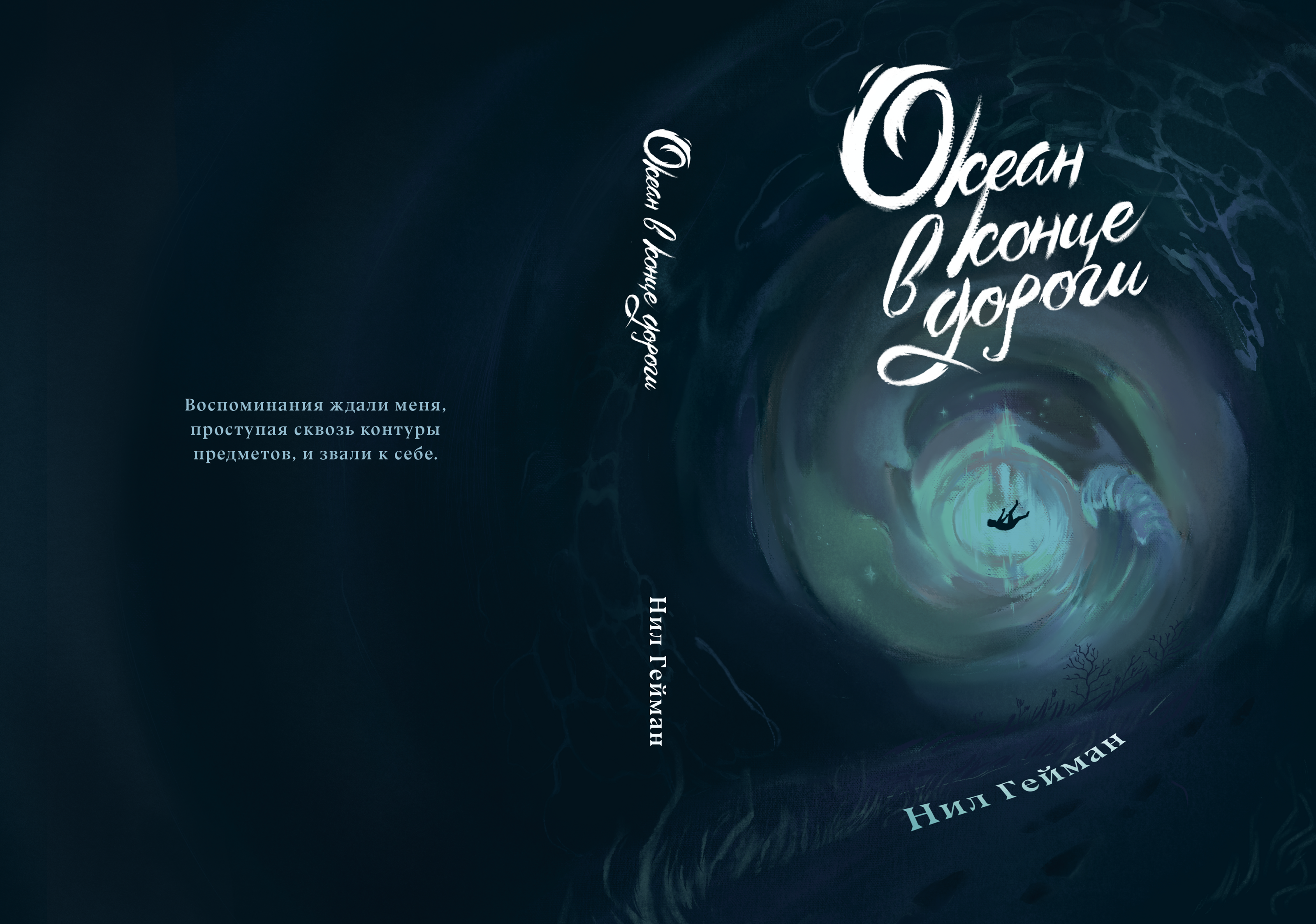 Обложка книги: Океан в конце дороги — Изображение №6 — Иллюстрация на Dprofile