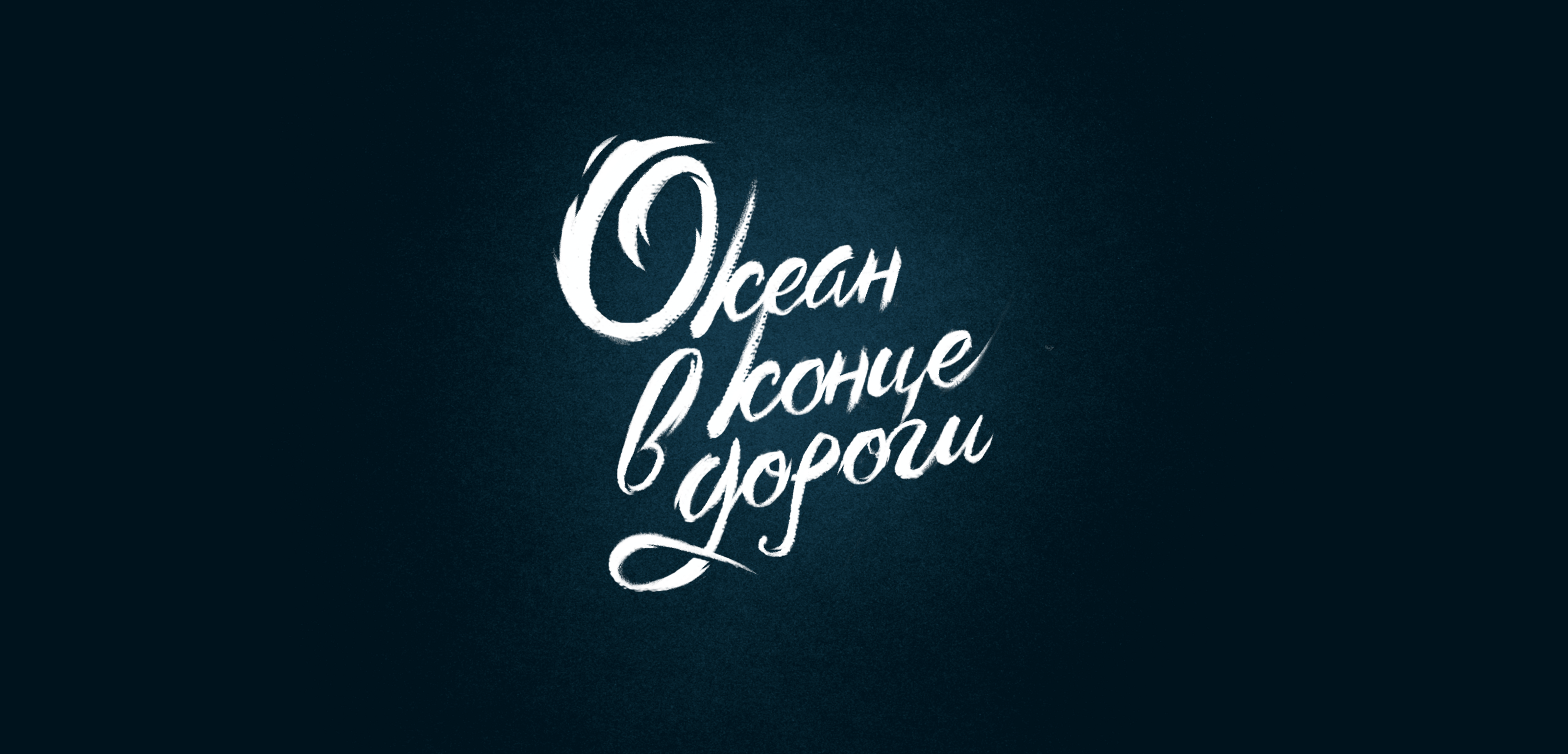 Обложка книги: Океан в конце дороги — Изображение №1 — Иллюстрация на Dprofile