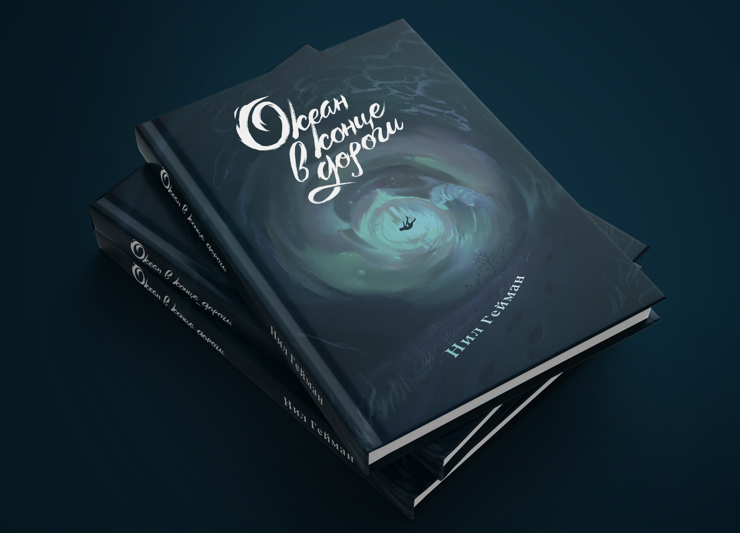 Обложка книги: Океан в конце дороги — Изображение №5 — Иллюстрация на Dprofile