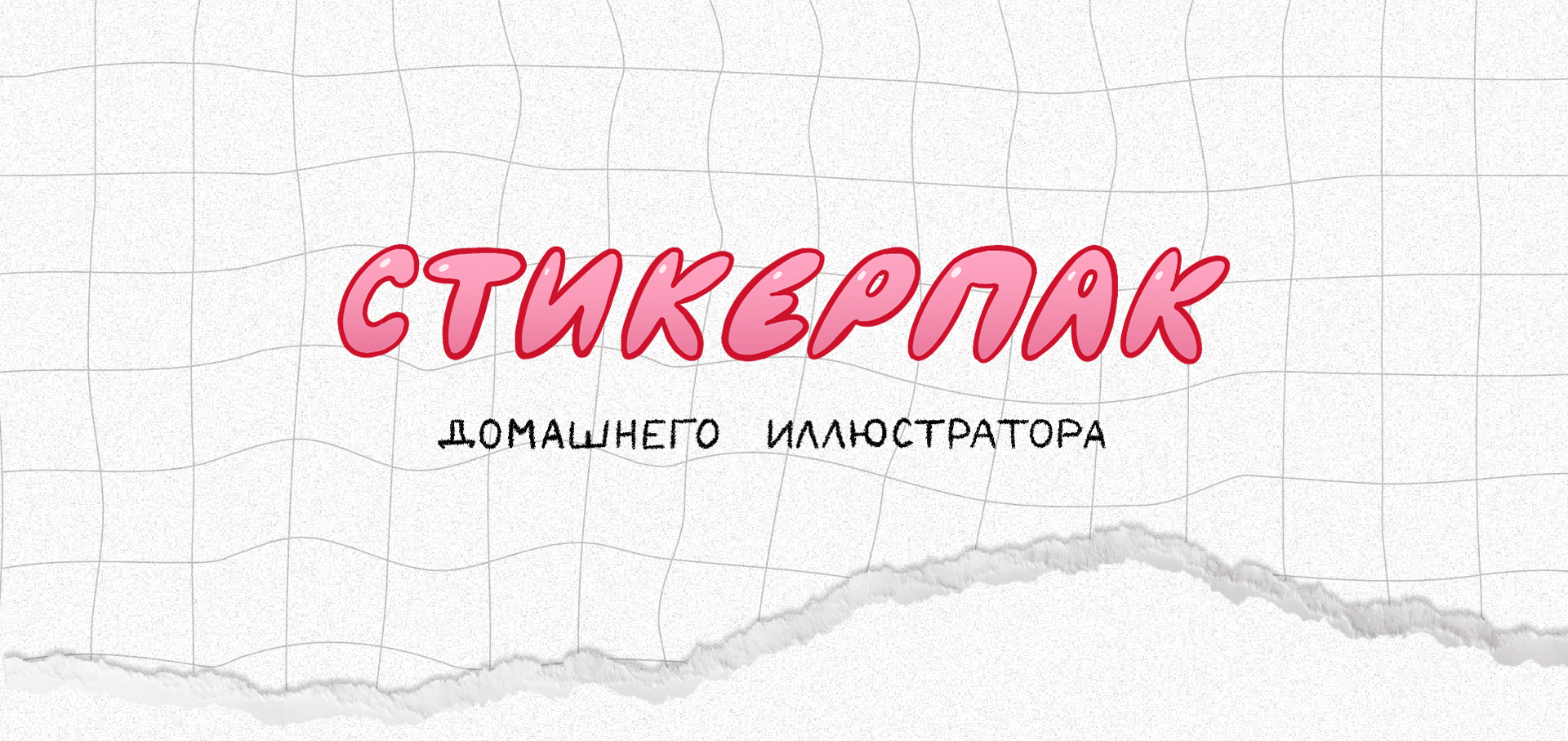 Стикерпак иллюстратора — Изображение №1 — Брендинг, Иллюстрация на Dprofile