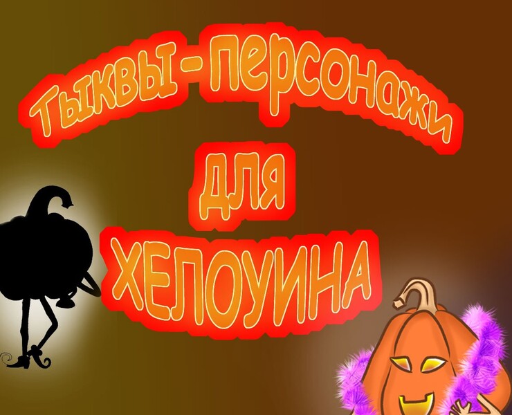 Тыквы-персонажи для Хелоуина — Иллюстрация, Графика на Dprofile