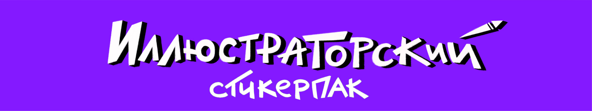 Стикеры о буднях иллюстратора — Изображение №2 — Иллюстрация, Графика на Dprofile