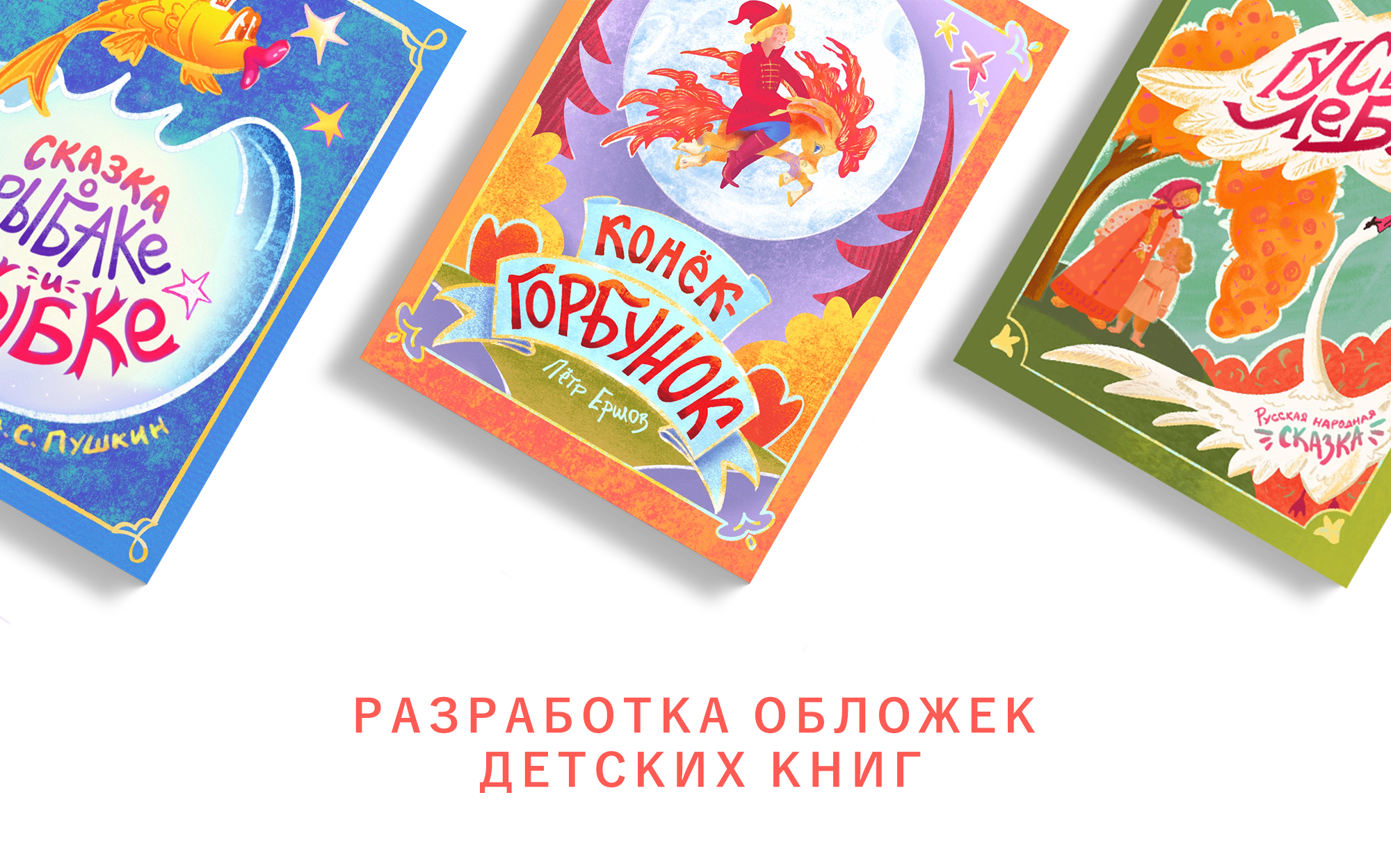Обложки детских книг. Иллюстрации и леттеринг — Изображение №1 — Иллюстрация, Графика на Dprofile