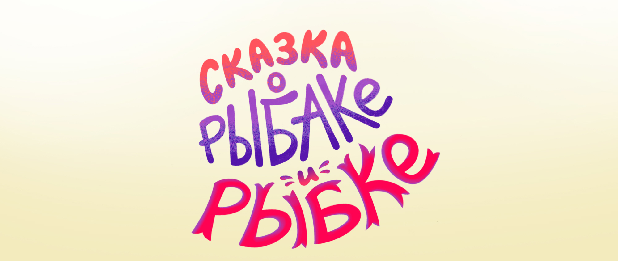 Обложки детских книг. Иллюстрации и леттеринг — Изображение №3 — Иллюстрация, Графика на Dprofile