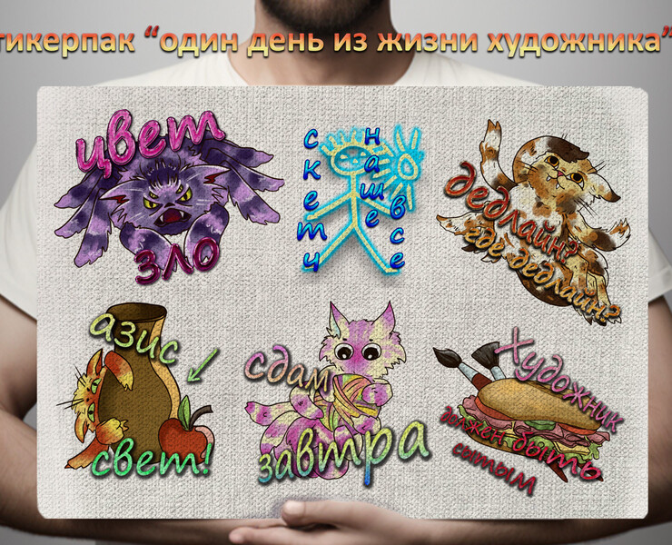 Стикерпак "Один день из жизни художника" — Иллюстрация на Dprofile