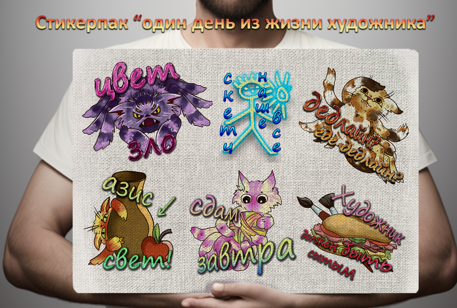 Стикерпак "Один день из жизни художника" — Изображение №1 — Иллюстрация на Dprofile
